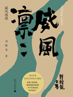 cover image of 刘醒龙文集 威风凛凛
